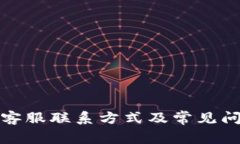 TP钱包客服联系方式及常见问题解答