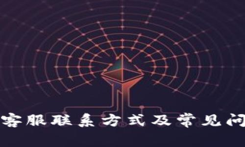 TP钱包客服联系方式及常见问题解答