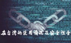 TP钱包在台湾的使用情况及安全性全面解析