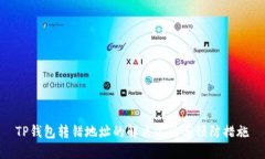 TP钱包转错地址的解决方法与预防措施