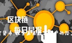 PXS加密货币：探索未来数