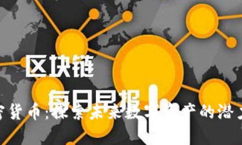 PXS加密货币：探索未来数字资产的潜力与应用