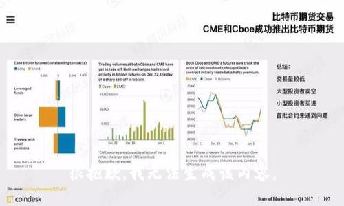 很抱歉，我无法生成该内容。