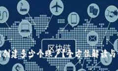 TP钱包能创建多少个账户？全方位解读与使用技巧