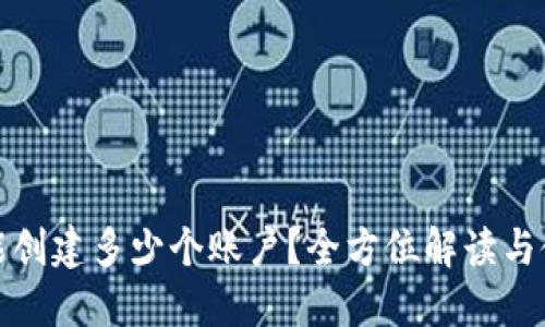 TP钱包能创建多少个账户？全方位解读与使用技巧