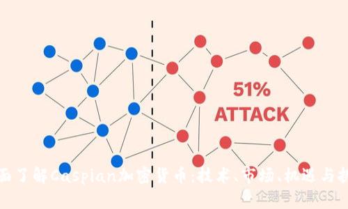 全面了解Caspian加密货币：技术、市场、机遇与挑战