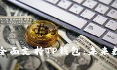 华为鸿蒙系统全面支持TP钱包：未来数字支付新篇