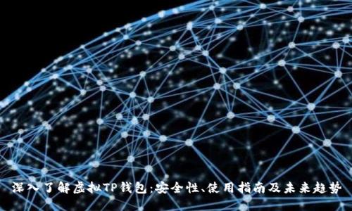 深入了解虚拟TP钱包：安全性、使用指南及未来趋势