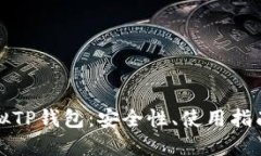 深入了解虚拟TP钱包：安全性、使用指南及未来趋