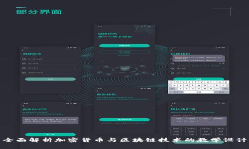 全面解析加密货币与区块链技术的教学设计
