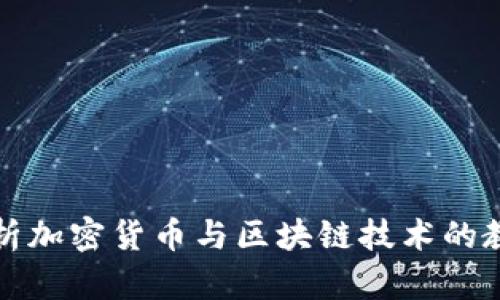 全面解析加密货币与区块链技术的教学设计