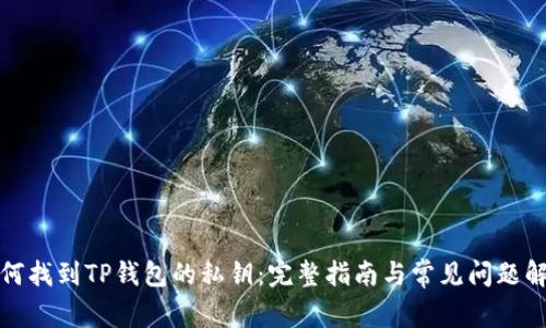 如何找到TP钱包的私钥：完整指南与常见问题解答