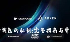 如何找到TP钱包的私钥：完整指南与常见问题解答