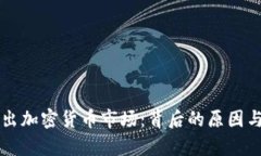 英伟达退出加密货币市场