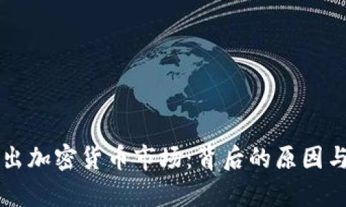 英伟达退出加密货币市场：背后的原因与影响分析