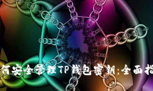 如何安全管理TP钱包密钥：全面指南