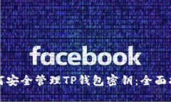 如何安全管理TP钱包密钥：全面指南