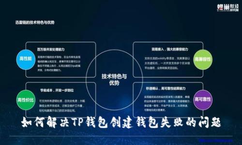 如何解决TP钱包创建钱包失败的问题