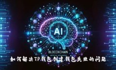 如何解决TP钱包创建钱包失败的问题