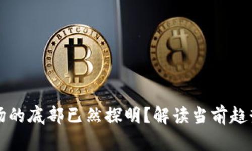 加密货币市场的底部已然探明？解读当前趋势与未来展望