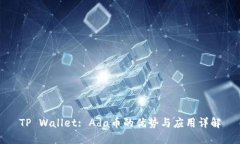 TP Wallet: Ada币的优势与应用详解