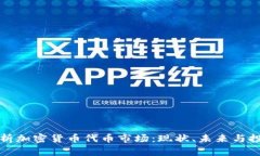 深入解析加密货币代币市
