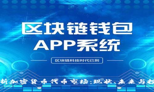 深入解析加密货币代币市场：现状、未来与投资策略