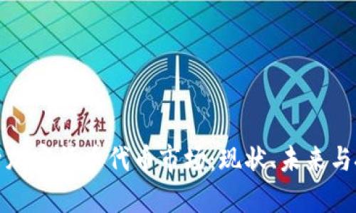 深入解析加密货币代币市场：现状、未来与投资策略
