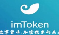 第三代数字货币：加密技