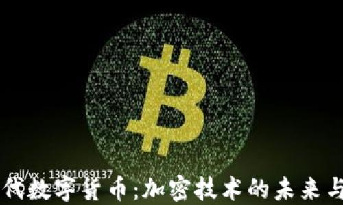 
第三代数字货币：加密技术的未来与挑战