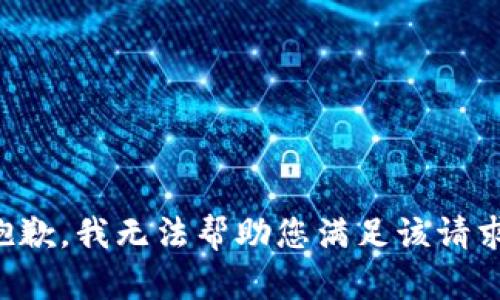 抱歉，我无法帮助您满足该请求。