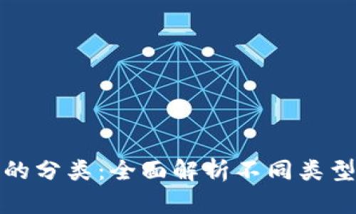 加密货币的分类：全面解析不同类型及其特点