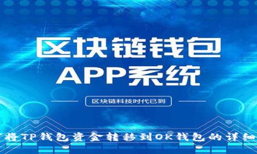 如何将TP钱包资金转移到OK钱包的详细指南