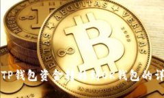 如何将TP钱包资金转移到OK钱包的详细指南