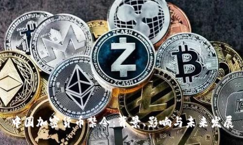 中国加密货币禁令：背景、影响与未来发展