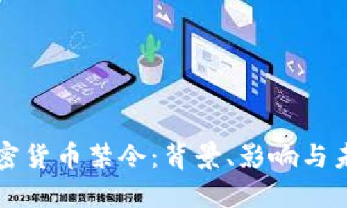 中国加密货币禁令：背景、影响与未来发展