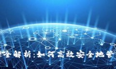 TP钱包授权管理全解析：如何高效安全地管理您的