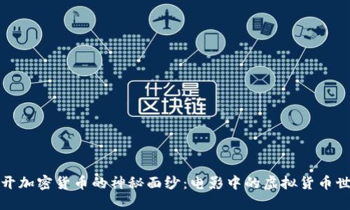 揭开加密货币的神秘面纱：电影中的虚拟货币世界