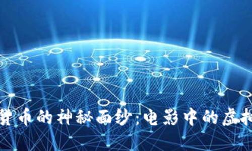 揭开加密货币的神秘面纱：电影中的虚拟货币世界