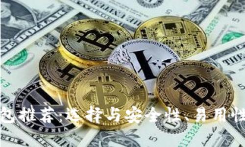 最适合的狗狗币钱包推荐：选择与安全性、易用性相结合的理想钱包