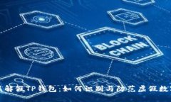 深入了解假TP钱包：如何识别与防范虚假数字钱包