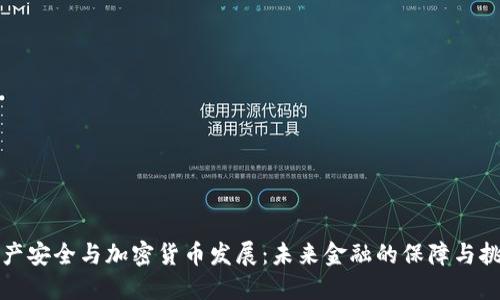 资产安全与加密货币发展：未来金融的保障与挑战