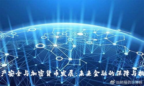 资产安全与加密货币发展：未来金融的保障与挑战