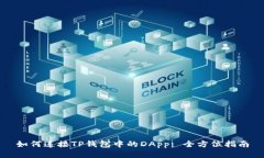 如何连接TP钱包中的DApp: 全方位指南