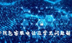 TP钱包客服电话及常见问题