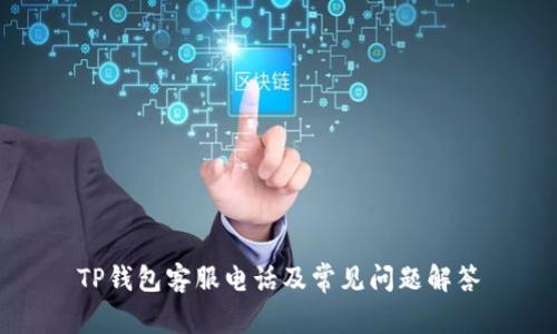TP钱包客服电话及常见问题解答