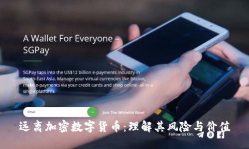 远离加密数字货币：理解其风险与价值