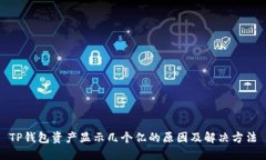 TP钱包资产显示几个亿的原因及解决方法