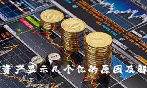 TP钱包资产显示几个亿的原因及解决方法