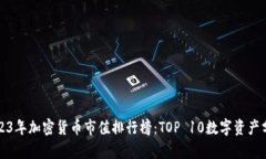 2023年加密货币市值排行榜